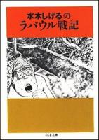 水木しげるのラバウル戦記 ＜ちくま文庫＞