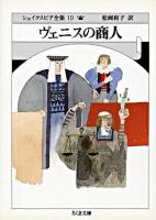 シェイクスピア全集 10 (ヴェニスの商人) ＜ちくま文庫＞