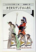 シェイクスピア全集 12 (タイタス・アンドロニカス) ＜ちくま文庫＞