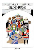 シェイクスピア全集 16 (恋の骨折り損) ＜ちくま文庫＞