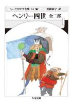 シェイクスピア全集 24 (ヘンリー四世) ＜ちくま文庫 し10-24＞