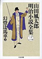 山田風太郎明治小説全集 3 (幻灯辻馬車 上) ＜ちくま文庫＞