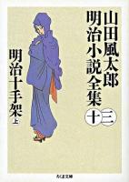 明治十手架 上 ＜ちくま文庫  山田風太郎明治小説全集 / 山田風太郎 著 13＞