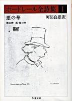 ボードレール全詩集 1 ＜ちくま文庫＞