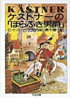 ケストナーの「ほらふき男爵」 ＜ちくま文庫＞