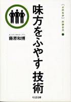 味方をふやす技術 ＜ちくま文庫  「よのなか」の歩き方 3＞