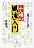 志ん朝の風流入門 ＜ちくま文庫＞