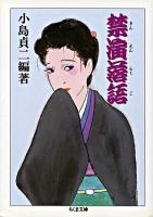 禁演落語 ＜ちくま文庫＞