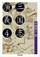三国志演義 4 ＜ちくま文庫＞
