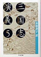 三国志演義 5 ＜ちくま文庫＞