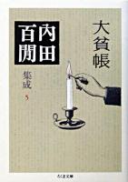 大貧帳 ＜ちくま文庫  内田百間集成 / 内田百間 著 5＞