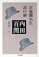 百鬼園先生言行録 ＜ちくま文庫  内田百間集成 / 内田百間 著 7＞