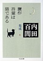 贋作吾輩は猫である ＜ちくま文庫  内田百間集成 / 内田百間 著 8＞