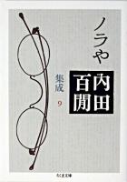 ノラや ＜ちくま文庫  内田百間集成 / 内田百間 著 9＞