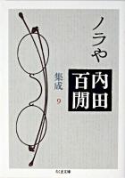 ノラや ＜ちくま文庫  内田百間集成 / 内田百間 著 9＞