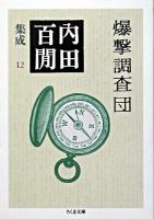 爆撃調査団 ＜ちくま文庫  内田百間集成 / 内田百間 著 12＞