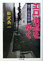 エロ街道をゆく : 横丁の性科学 ＜ちくま文庫＞
