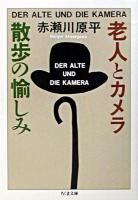 老人とカメラ ＜ちくま文庫＞