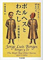 ボルヘスとわたし : 自撰短篇集 ＜ちくま文庫＞