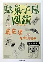 駄菓子屋図鑑 ＜ちくま文庫＞
