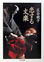 恋する文楽 ＜ちくま文庫＞
