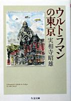 ウルトラマンの東京 ＜ちくま文庫  ウルトラマン (テレビドラマ)＞