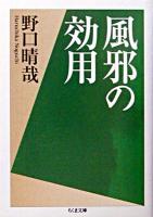 風邪の効用 ＜ちくま文庫＞