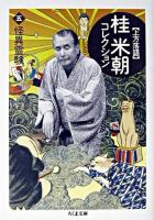 桂米朝コレクション : 上方落語 5 (怪異霊験) ＜ちくま文庫＞