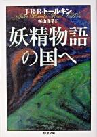 妖精物語の国へ ＜ちくま文庫＞