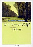 ガリマールの家 : ある物語風のクロニクル ＜ちくま文庫＞