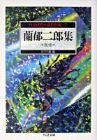 蘭郁二郎集 : 魔像 ＜ちくま文庫  怪奇探偵小説名作選 / 日下三蔵 編 7＞