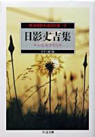 日影丈吉集 : かむなぎうた ＜ちくま文庫  怪奇探偵小説名作選 / 日下三蔵 編 8＞