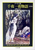 千夜一夜物語 : バートン版 3 ＜ちくま文庫＞