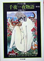 千夜一夜物語 : バートン版 5 ＜ちくま文庫＞