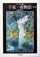 千夜一夜物語 : バートン版 6 ＜ちくま文庫＞