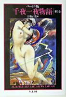 千夜一夜物語 : バートン版 7 ＜ちくま文庫＞