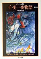 千夜一夜物語 : バートン版 8 ＜ちくま文庫＞