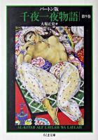 千夜一夜物語 : バートン版 9 ＜ちくま文庫＞