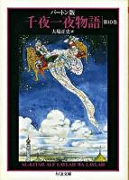 千夜一夜物語 : バートン版 10 ＜ちくま文庫＞