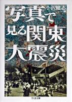 写真で見る関東大震災 ＜ちくま文庫＞