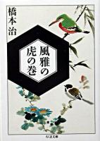 風雅の虎の巻 <ちくま文庫>