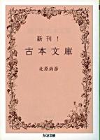 新刊!古本文庫 ＜ちくま文庫＞