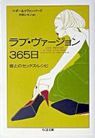 ラブ・ヴァージョン365日 : 彼とのセックス・レシピ ＜ちくま文庫＞