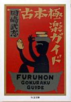 古本極楽ガイド ＜ちくま文庫＞