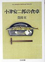 小津安二郎の食卓 ＜ちくま文庫＞
