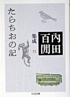 たらちおの記 ＜ちくま文庫  内田百間集成 / 内田百間 著 13＞