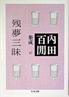 残夢三昧 ＜ちくま文庫  内田百間集成 / 内田百間 著 16＞