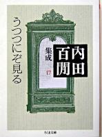 うつつにぞ見る ＜ちくま文庫  内田百間集成 / 内田百間 著 17＞