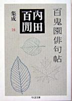 百鬼園俳句帖 ＜ちくま文庫  内田百間集成 / 内田百間 著 18＞