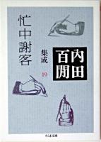 忙中謝客 ＜ちくま文庫  内田百間集成 / 内田百間 著 19＞